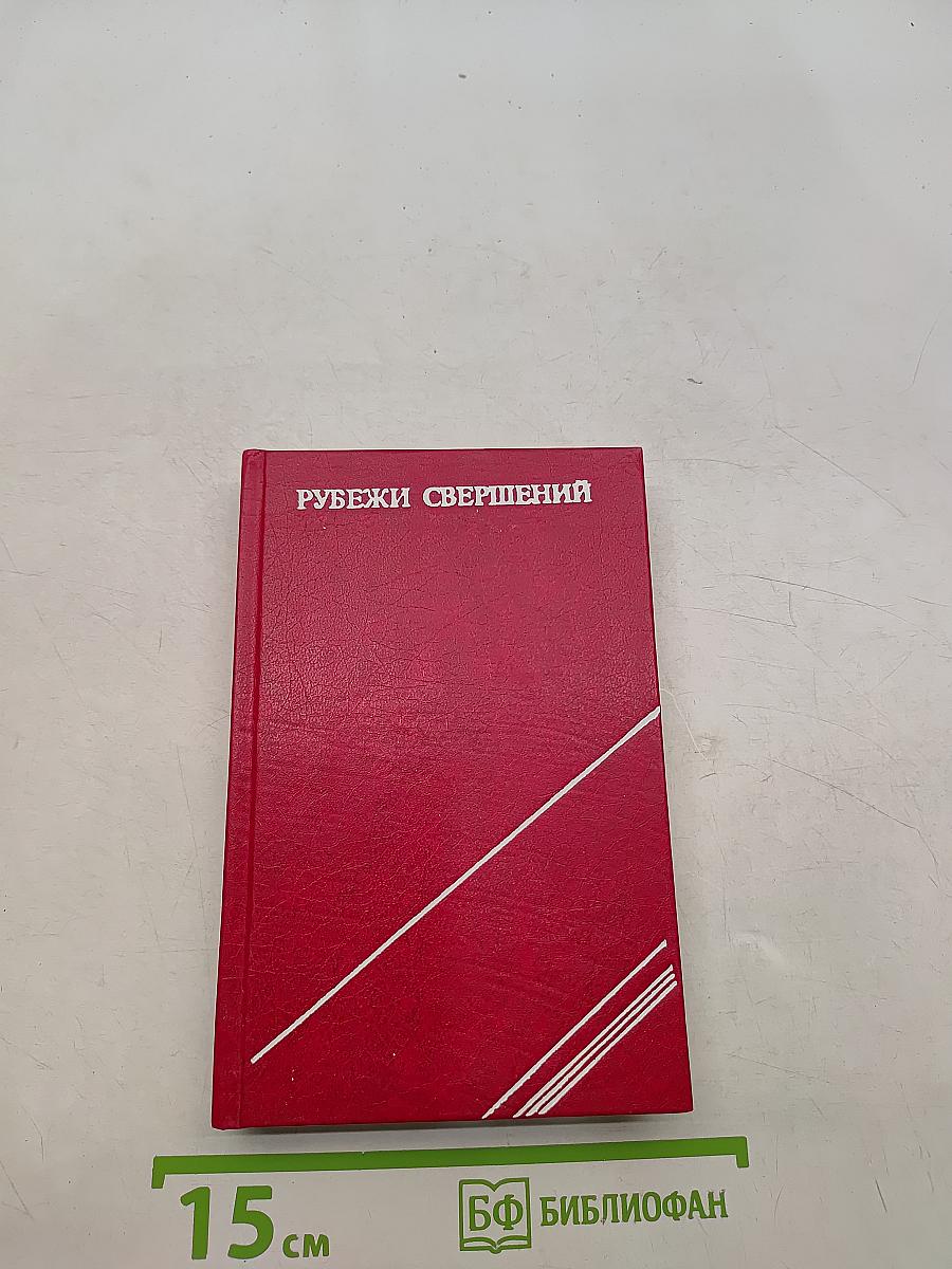 Рубежи свершений