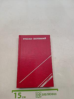 Рубежи свершений
