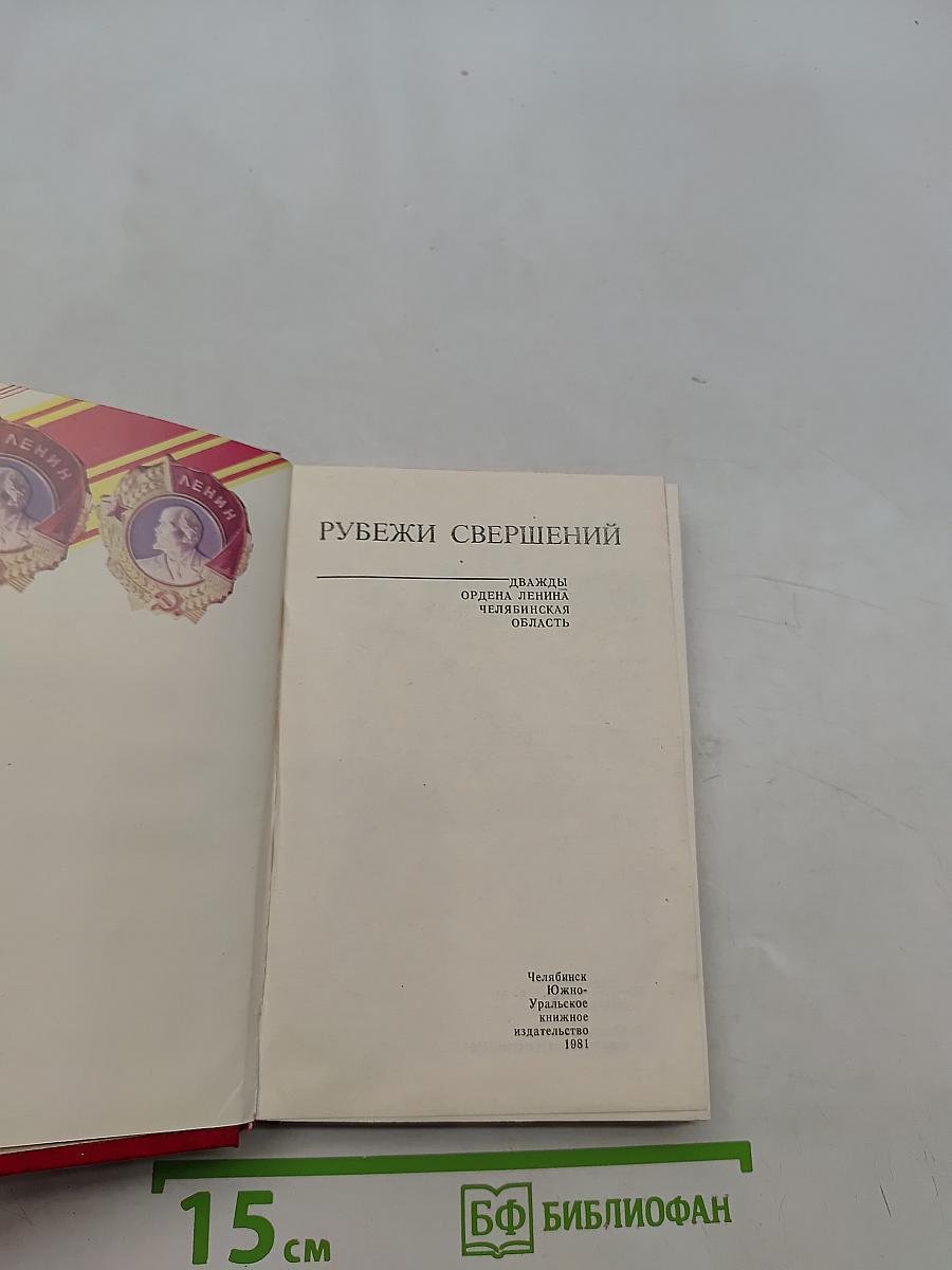 Рубежи свершений