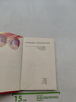 Рубежи свершений