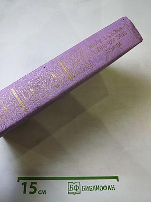 Оноре Бальзак. Сцены частной жизни