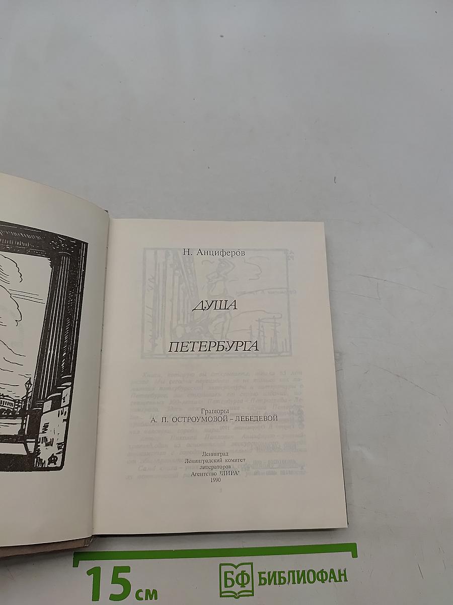 Душа Петербурга