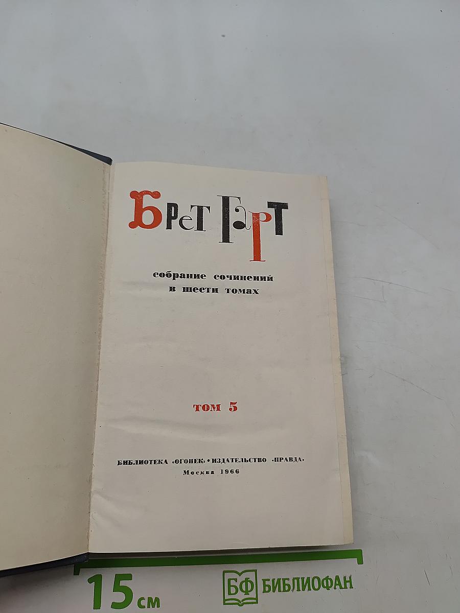 Брэт Гарт. Собрание сочинений в шести томах. Том 5