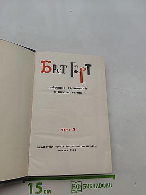 Брэт Гарт. Собрание сочинений в шести томах. Том 5