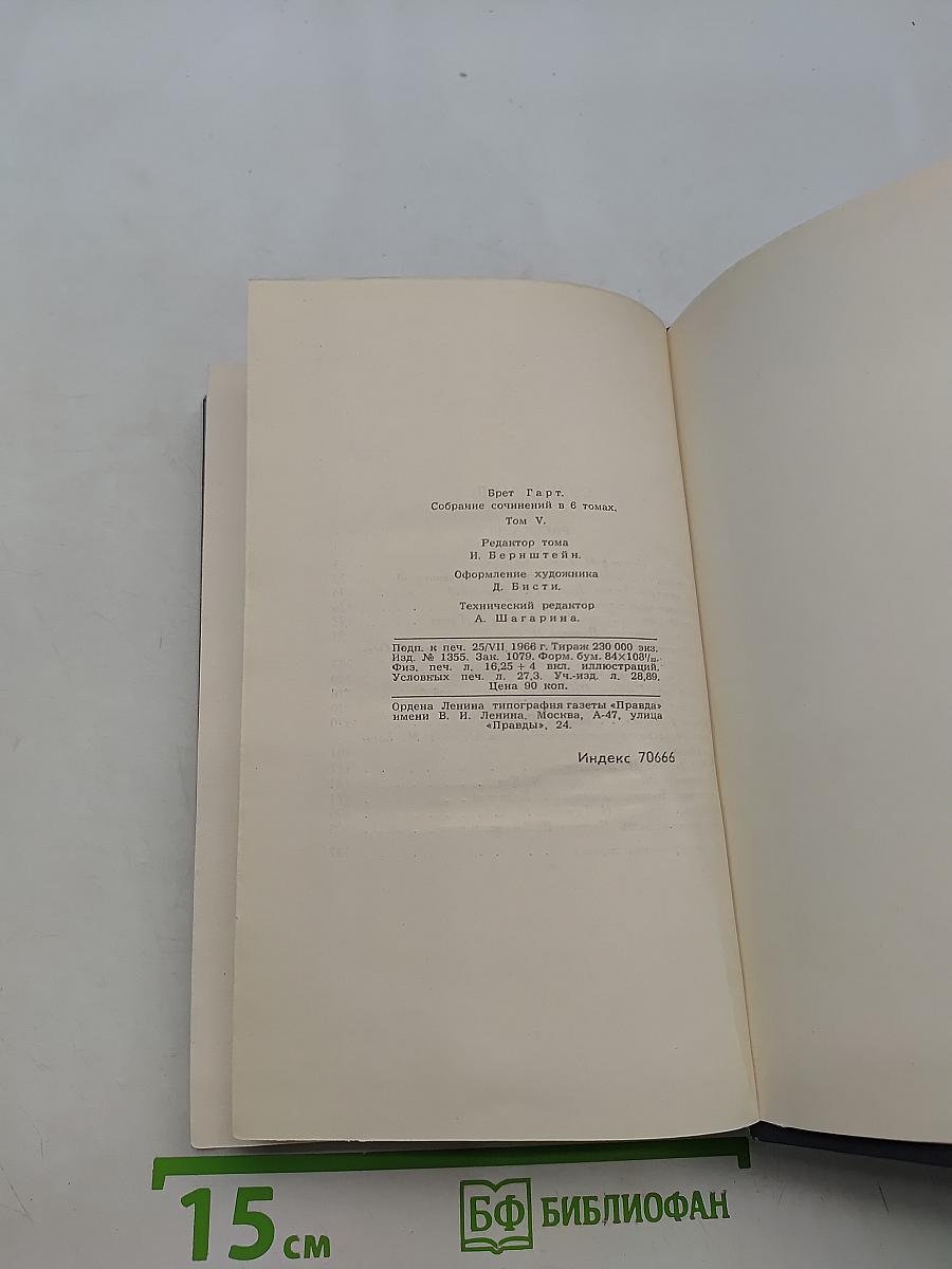 Брэт Гарт. Собрание сочинений в шести томах. Том 5