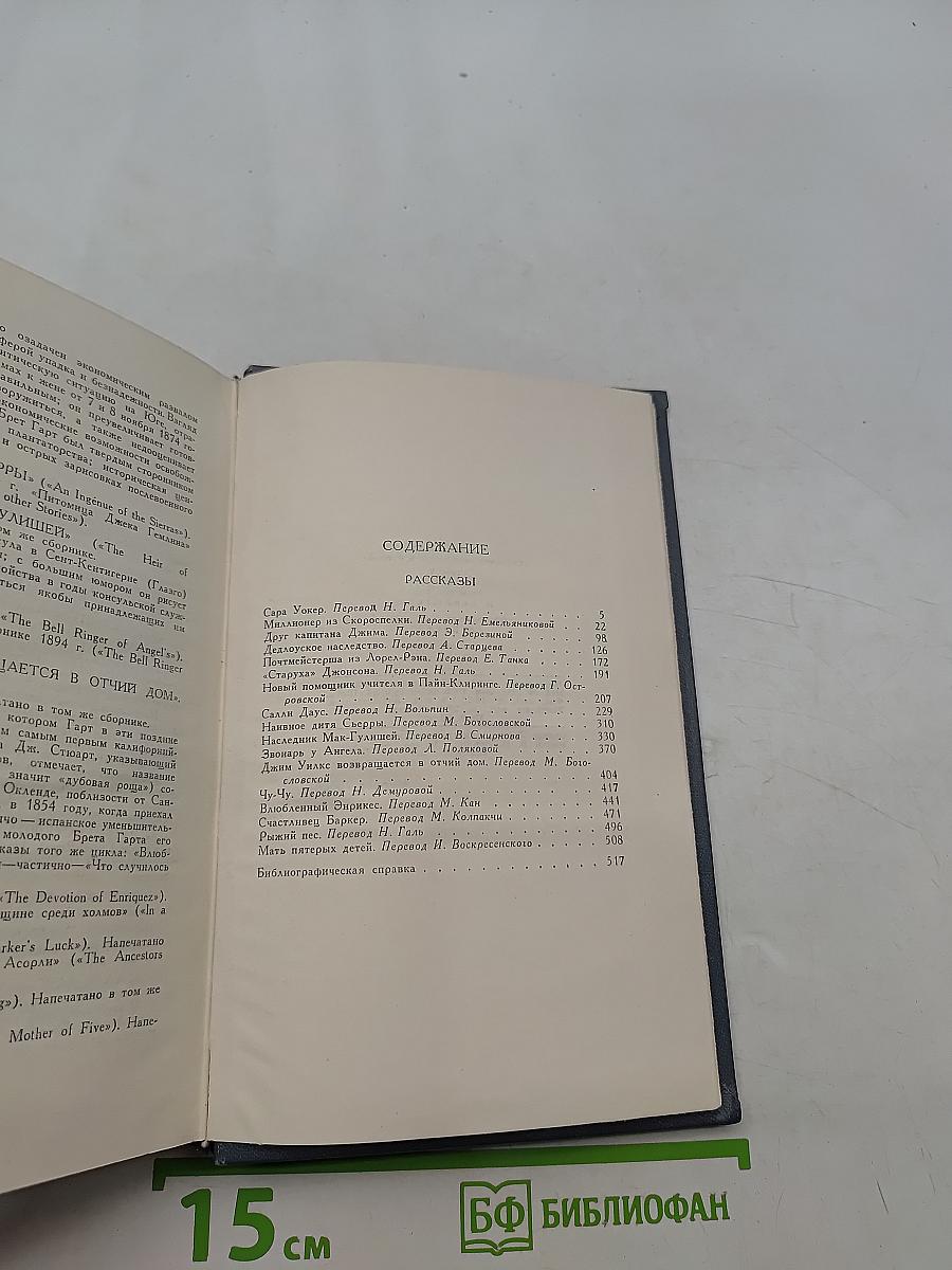 Брэт Гарт. Собрание сочинений в шести томах. Том 5