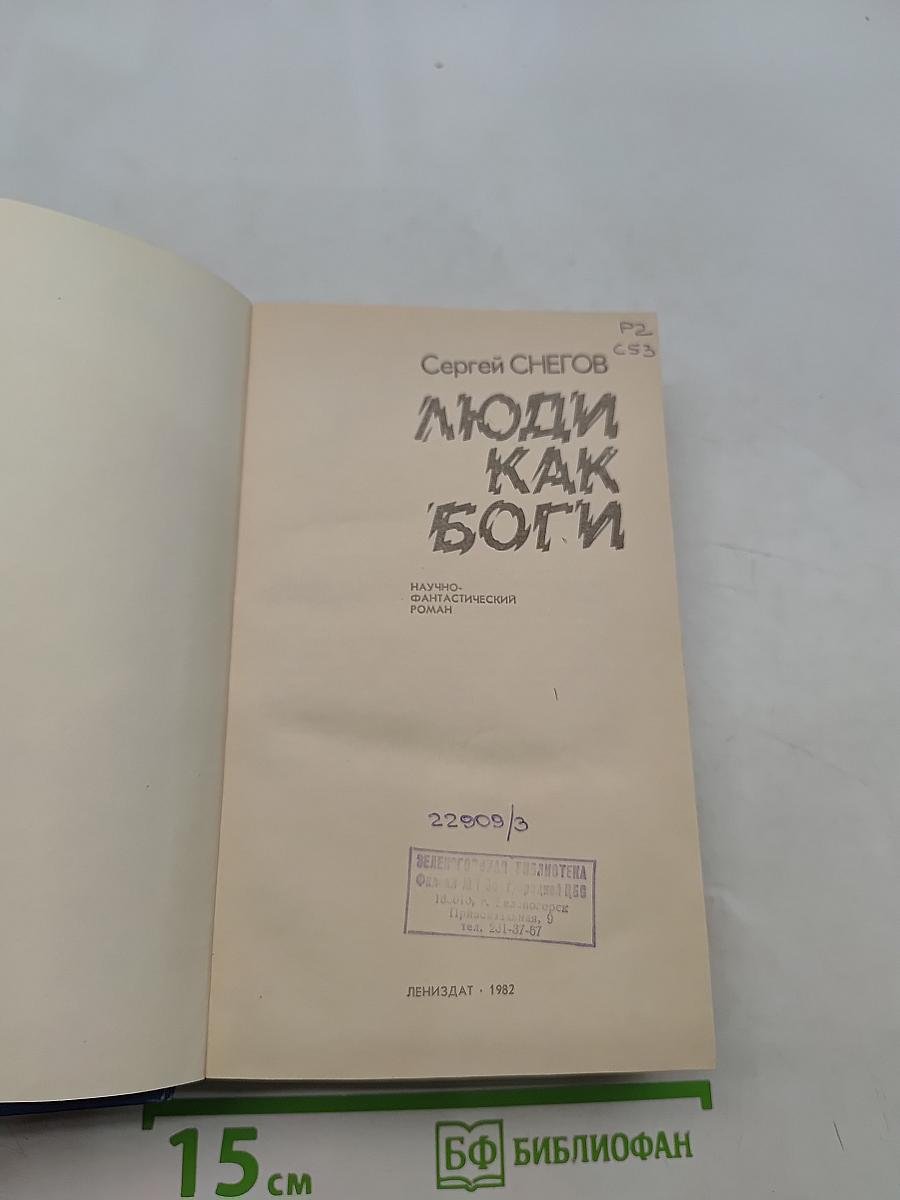 Люди как боги