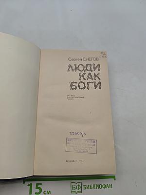 Люди как боги
