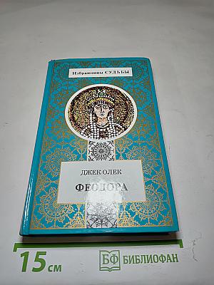 Феодора