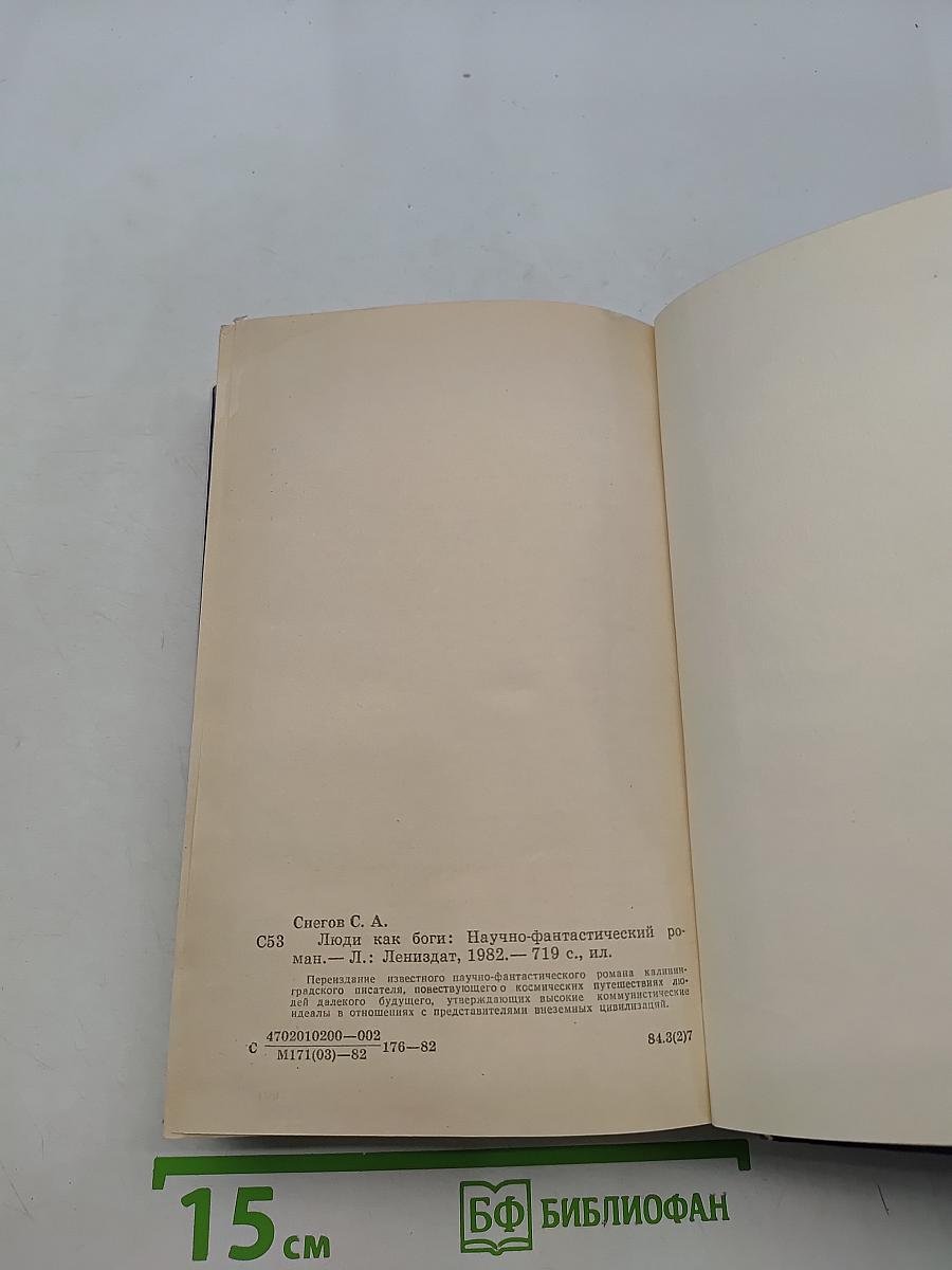 Люди как боги