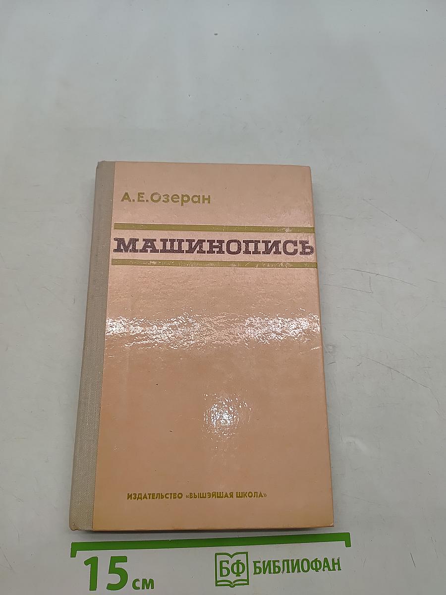 Машинопись
