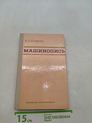 Машинопись