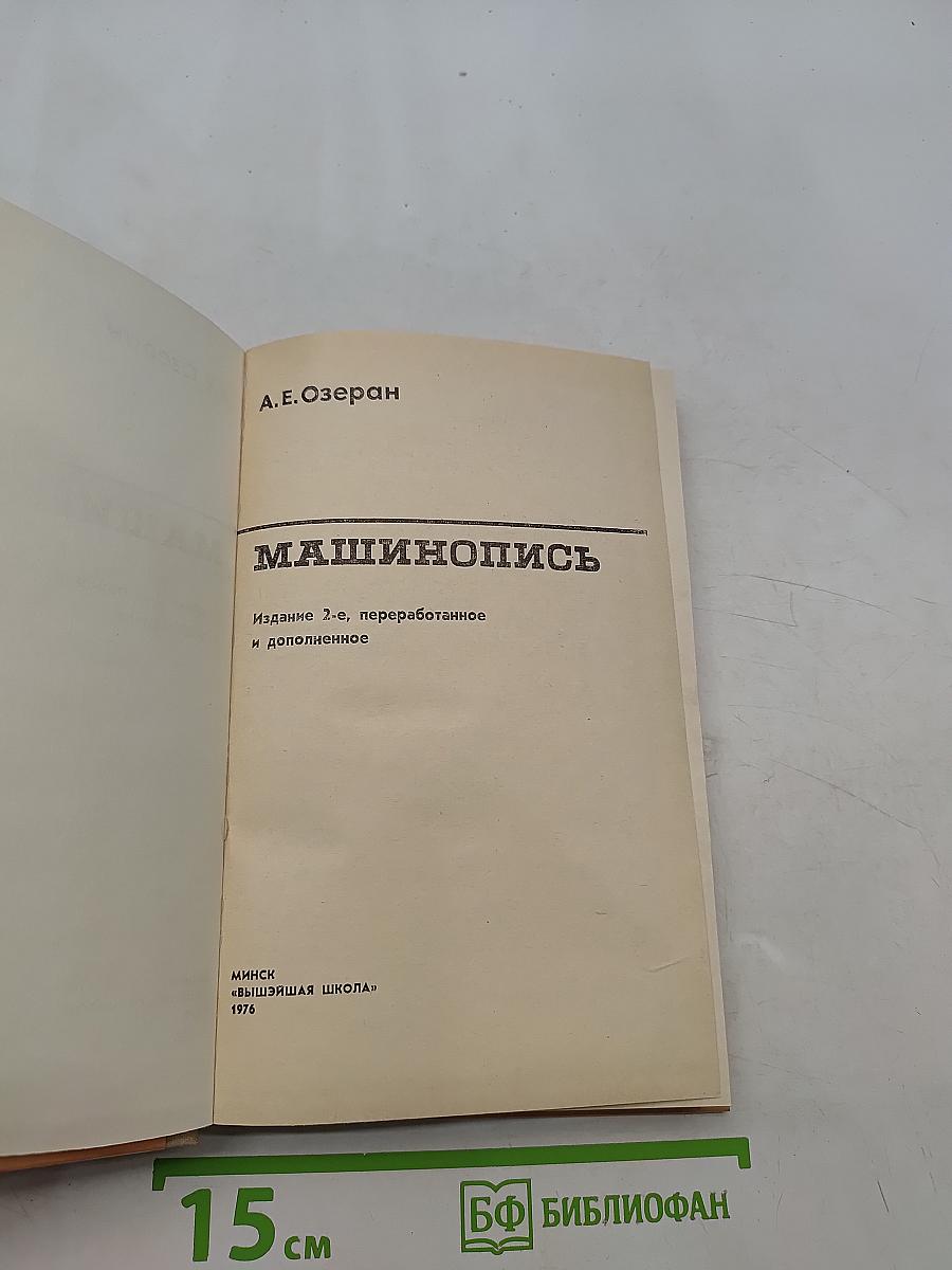 Машинопись
