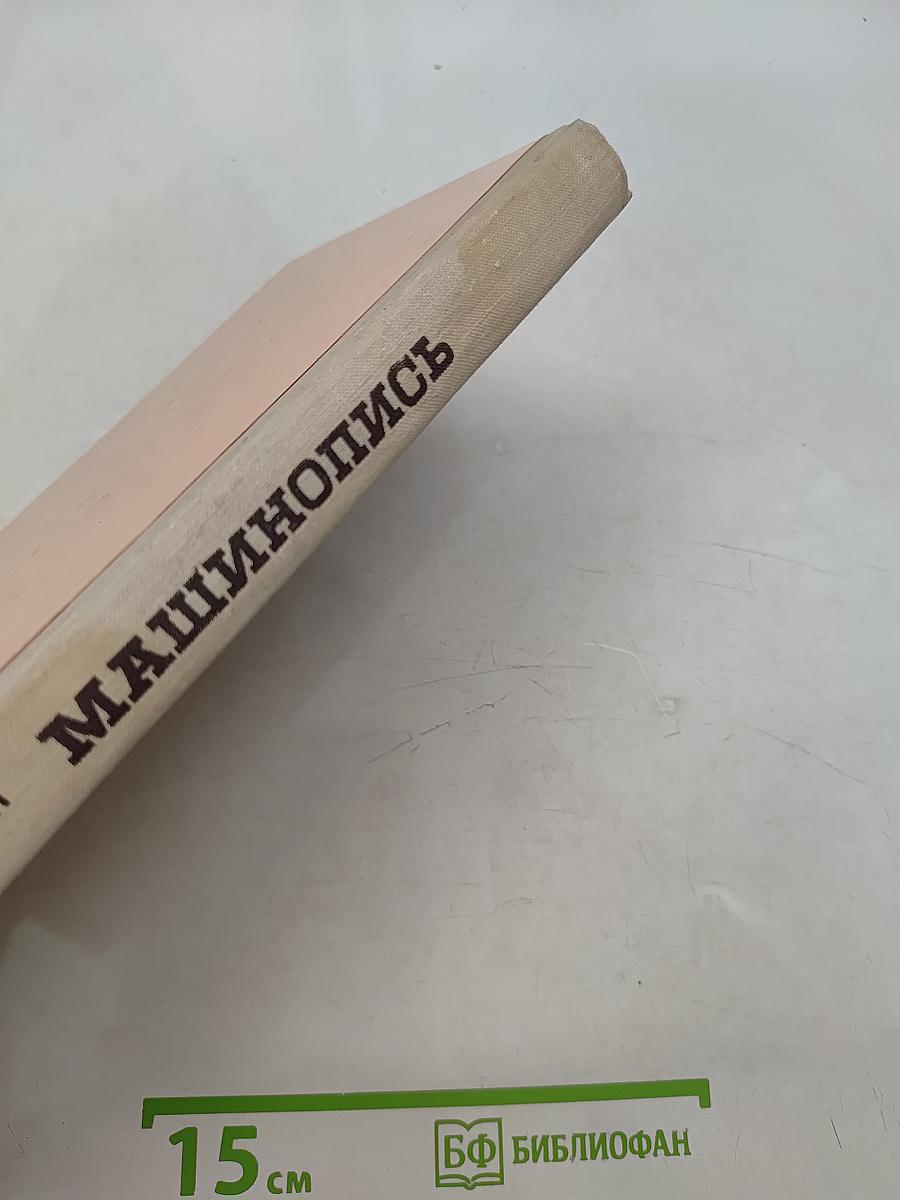 Машинопись