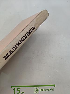 Машинопись