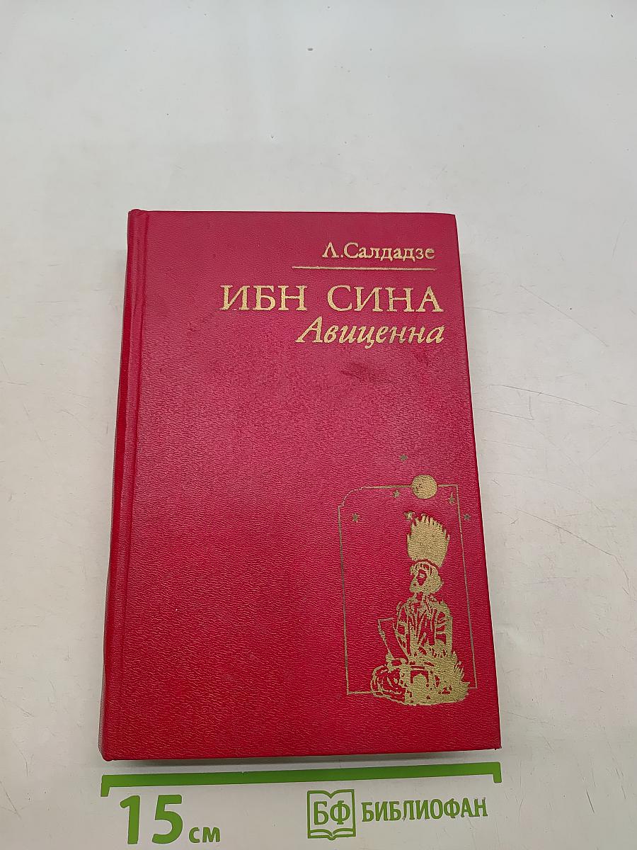 Ибн Сина (Авиценна). Страницы великой жизни