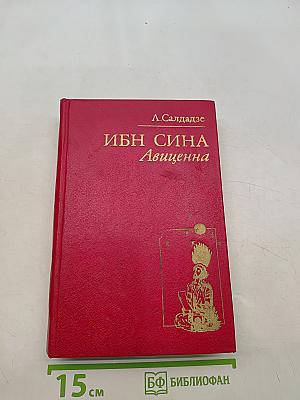 Ибн Сина (Авиценна). Страницы великой жизни