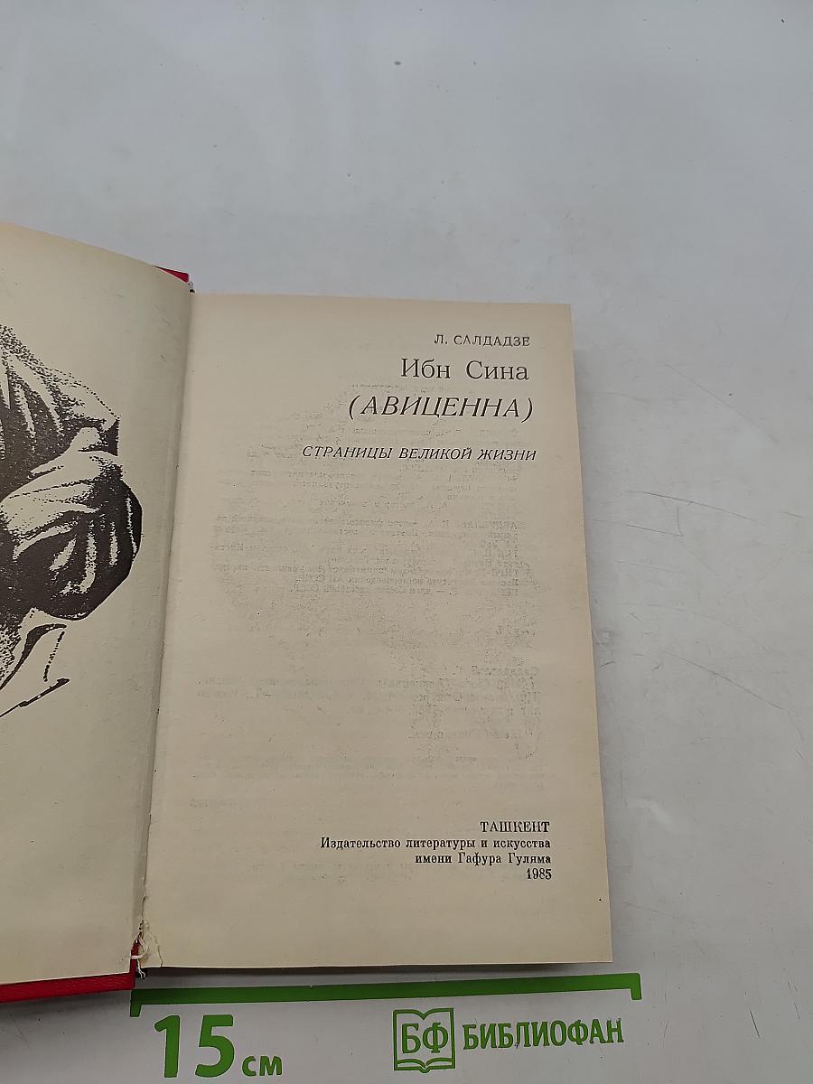 Ибн Сина (Авиценна). Страницы великой жизни