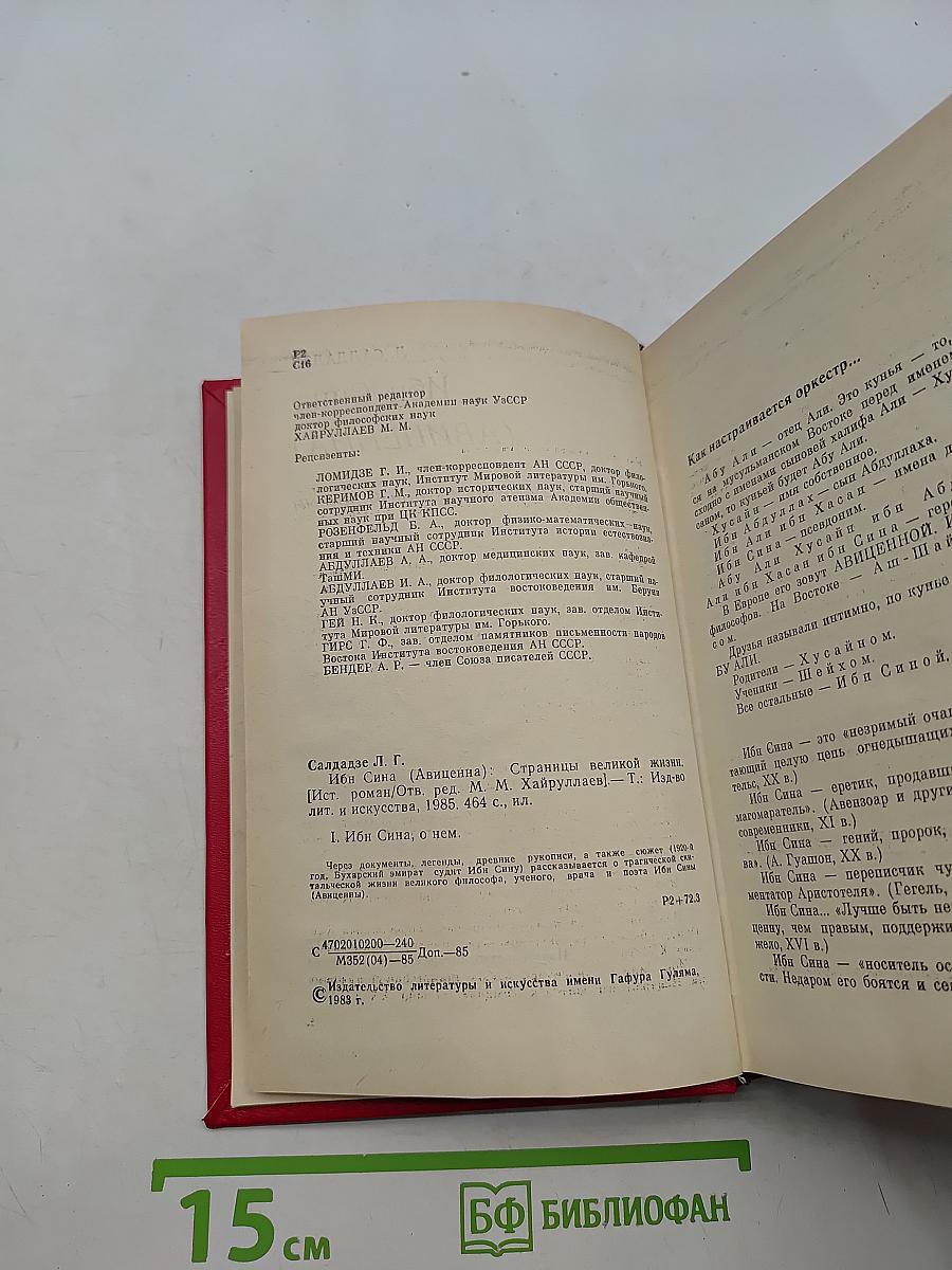Ибн Сина (Авиценна). Страницы великой жизни