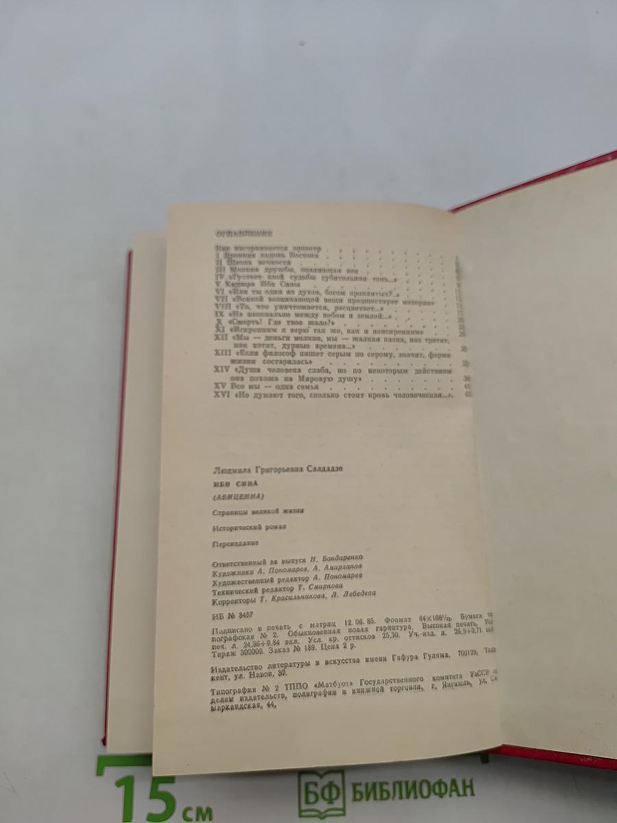Ибн Сина (Авиценна). Страницы великой жизни