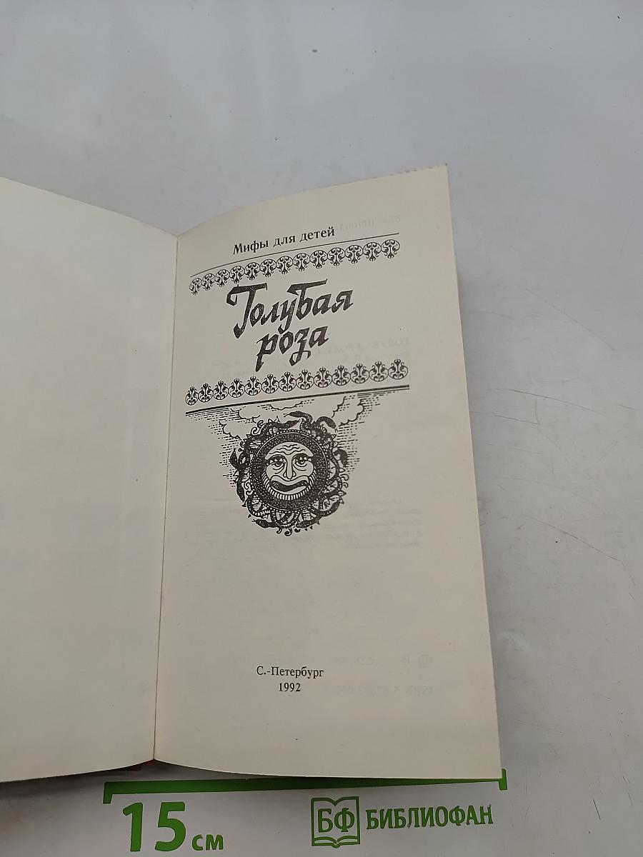 Голубая роза. Сборник мифов
