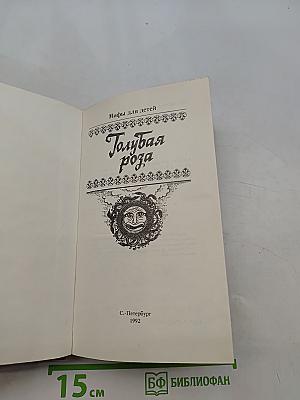 Голубая роза. Сборник мифов