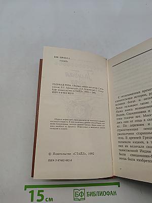 Голубая роза. Сборник мифов