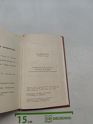 Голубая роза. Сборник мифов