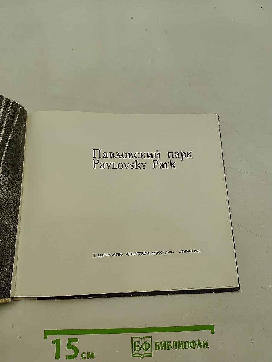 Павловский парк