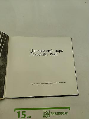 Павловский парк