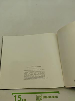 Павловский парк