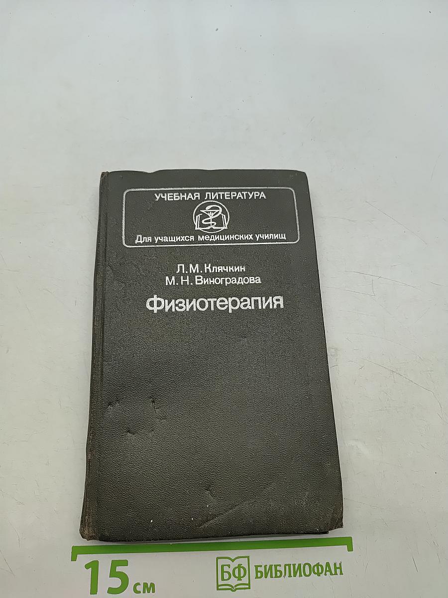 Физиотерапия