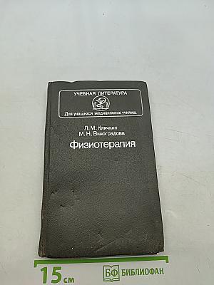 Физиотерапия