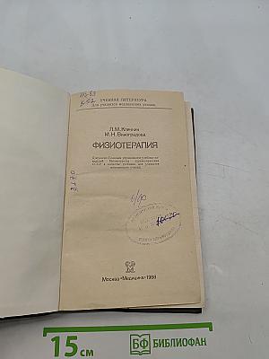 Физиотерапия