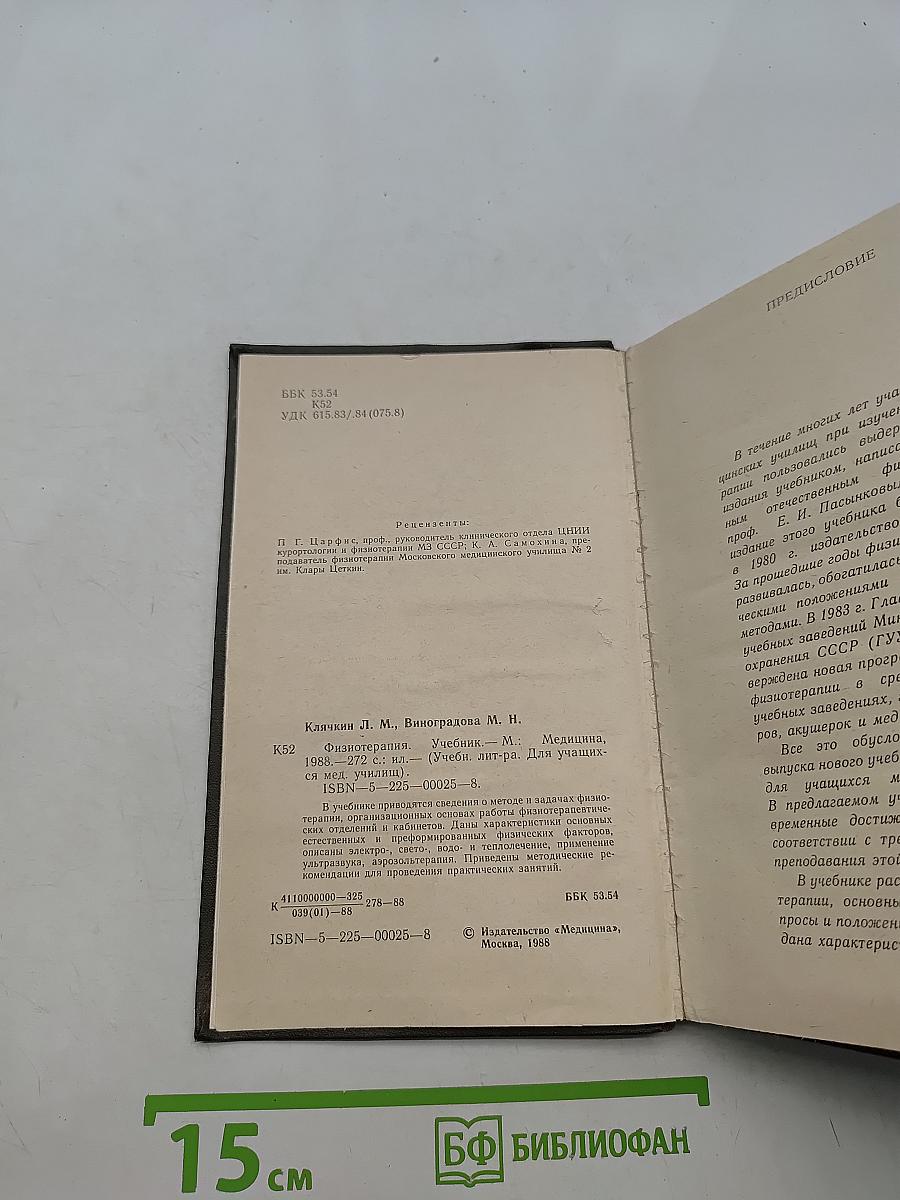Физиотерапия