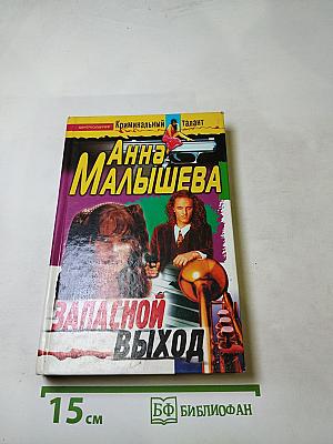 Запасной выход