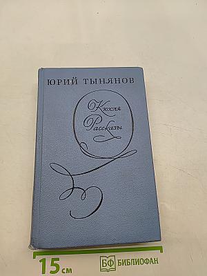 Ключля. Рассказы