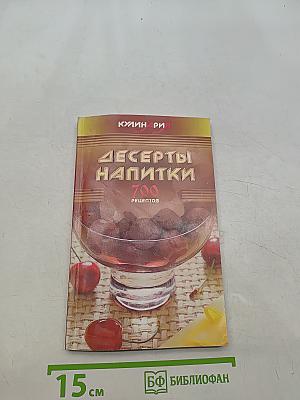 Десерты и напитки. 700 рецептов