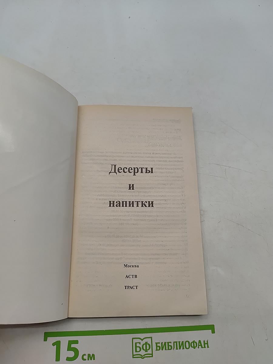 Десерты и напитки. 700 рецептов