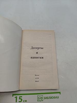 Десерты и напитки. 700 рецептов