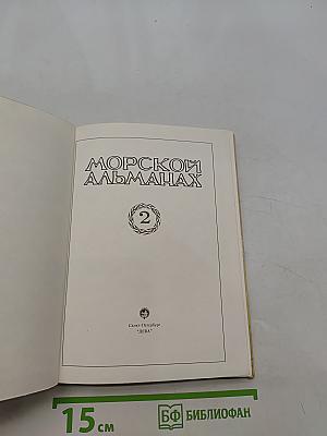Морской альманах. Вып. 2
