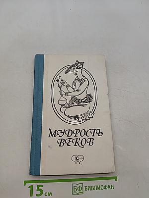 Мудрость веков