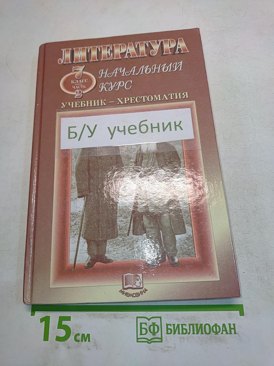 Литература. Начальный курс. Учебник-хрестоматия. 7 класс. Часть 2