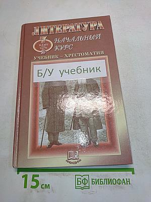 Литература. Начальный курс. Учебник-хрестоматия. 7 класс. Часть 2