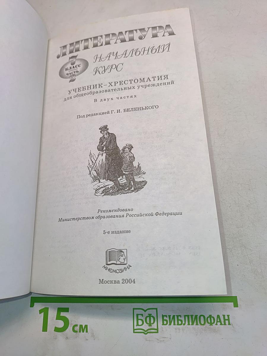 Литература. Начальный курс. Учебник-хрестоматия. 7 класс. Часть 2