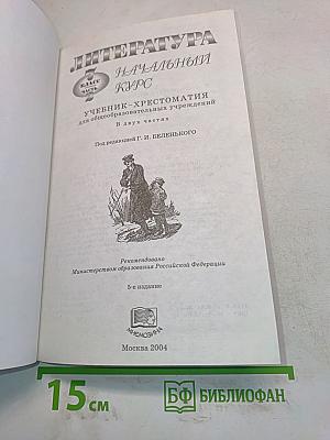 Литература. Начальный курс. Учебник-хрестоматия. 7 класс. Часть 2