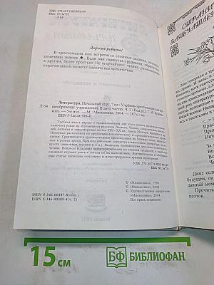 Литература. Начальный курс. Учебник-хрестоматия. 7 класс. Часть 2