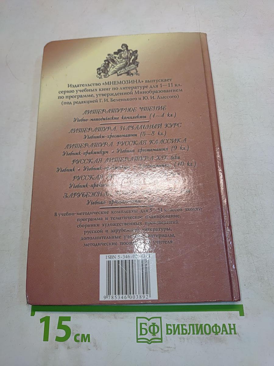 Литература. Начальный курс. Учебник-хрестоматия. 7 класс. Часть 2