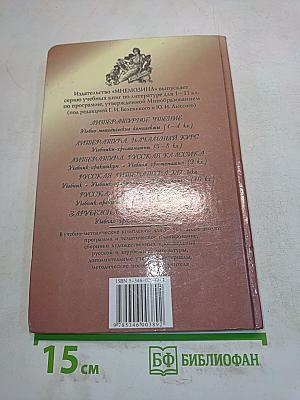 Литература. Начальный курс. Учебник-хрестоматия. 7 класс. Часть 2