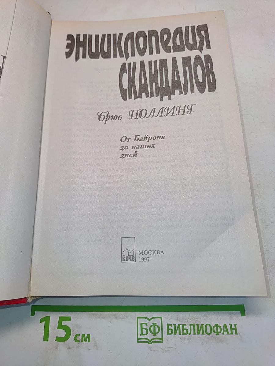 Энциклопедия скандалов. От Байрона до наших дней